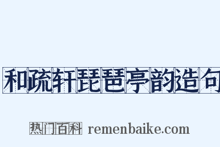 和疏轩琵琶亭韵造句是什么意思的图片